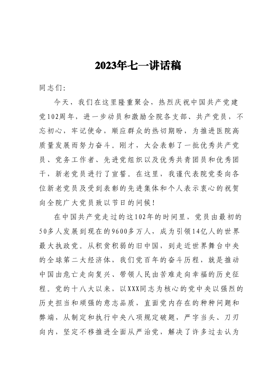 2023年七一讲话稿(医院).docx,第1页预览