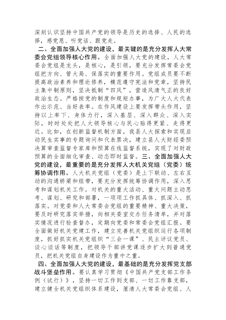 关于全面加强人大党的建设的交流发言.docx,第2页预览