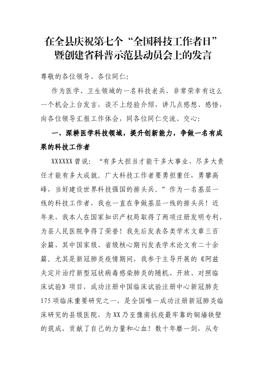 在全县庆祝第七个“全国科技工作者日”暨创建省科普示范县动员会上的发言.docx,第1页预览
