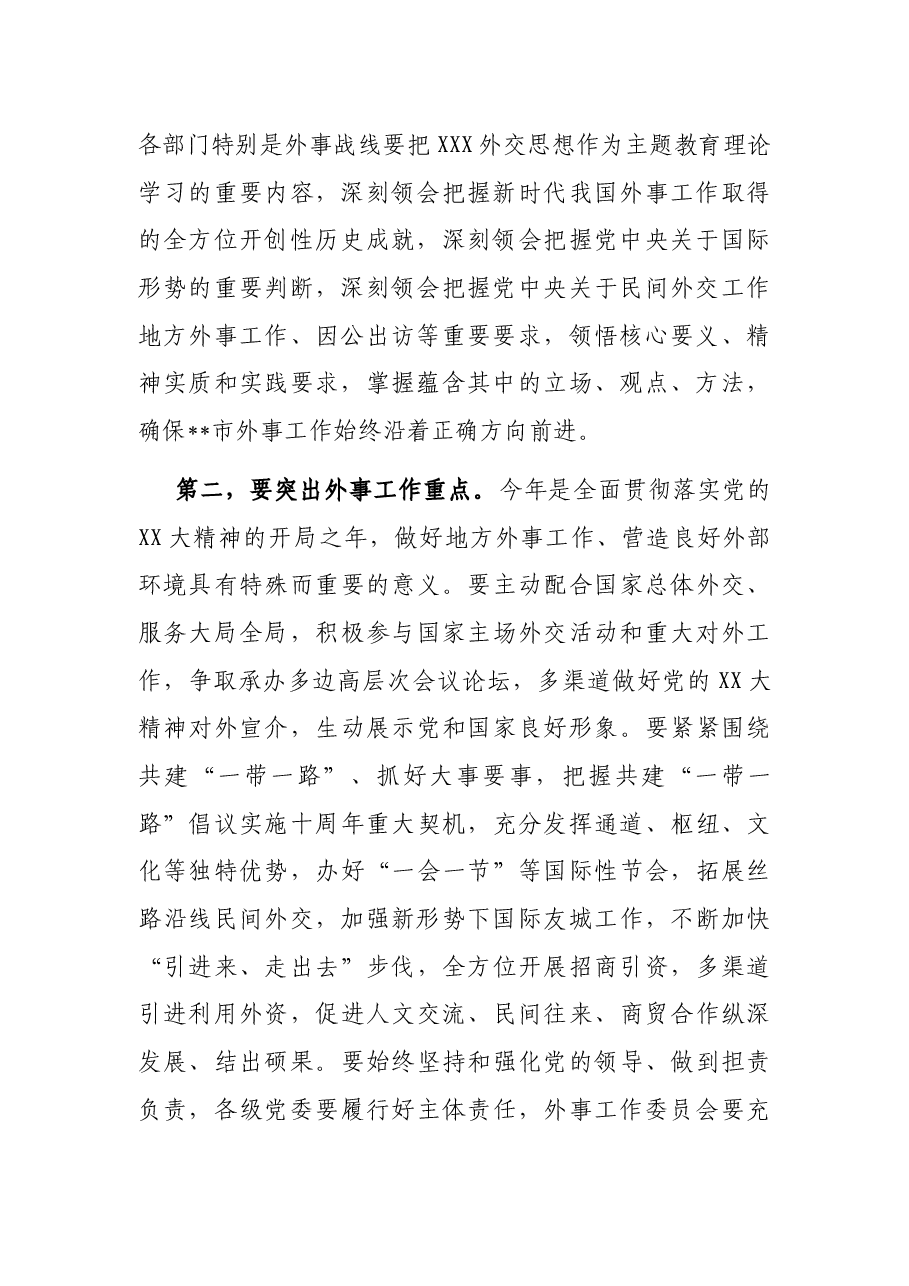 在2023年市外事工作委员会会议上的讲话.docx，第2页预览
