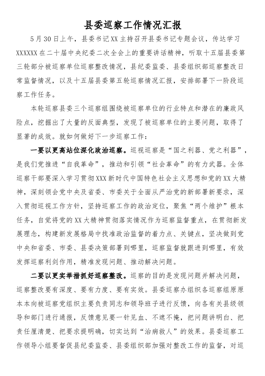 县委巡察工作情况汇报.docx,第1页预览