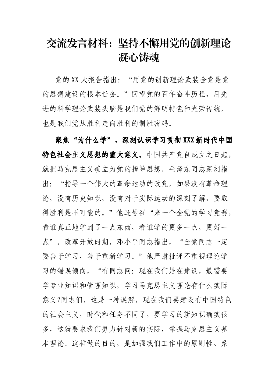 交流发言材料：坚持不懈用党的创新理论凝心铸魂.docx，第1页预览