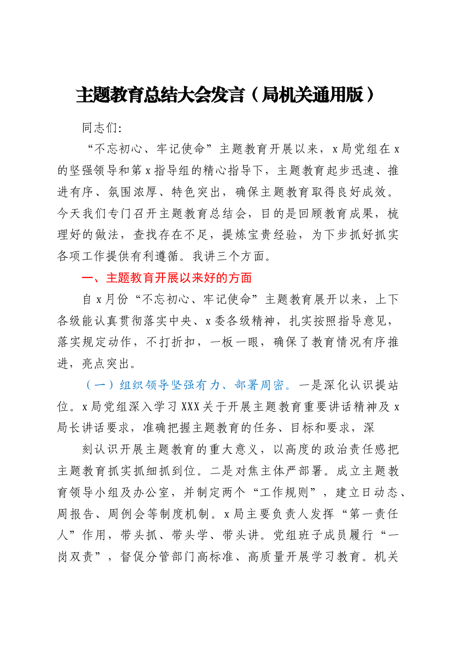 主题教育总结大会发言(局机关通用版).doc,第1页预览