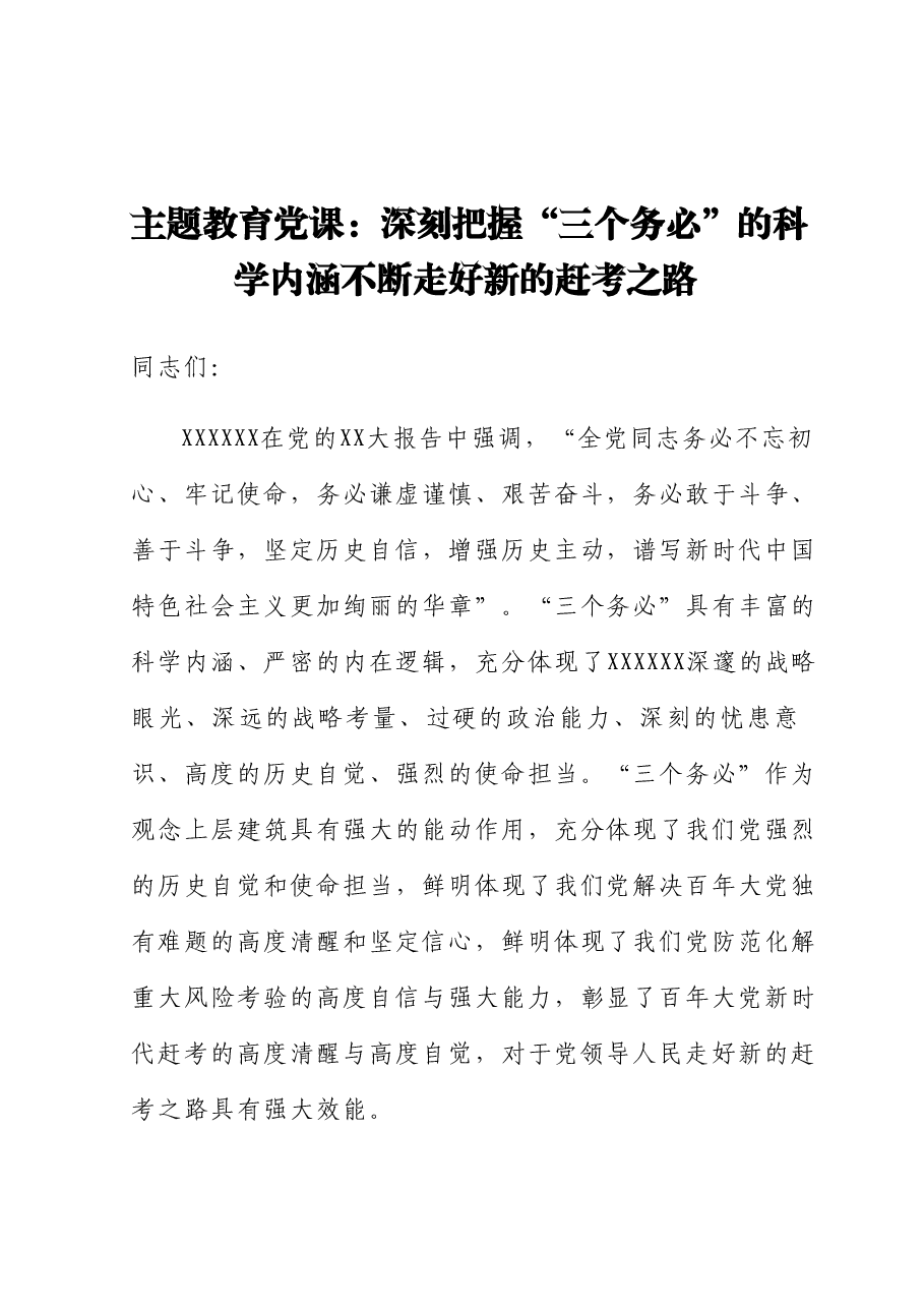 主题教育党课:深刻把握“三个务必”的科学内涵 不断走好新的赶考之路.docx,第1页预览
