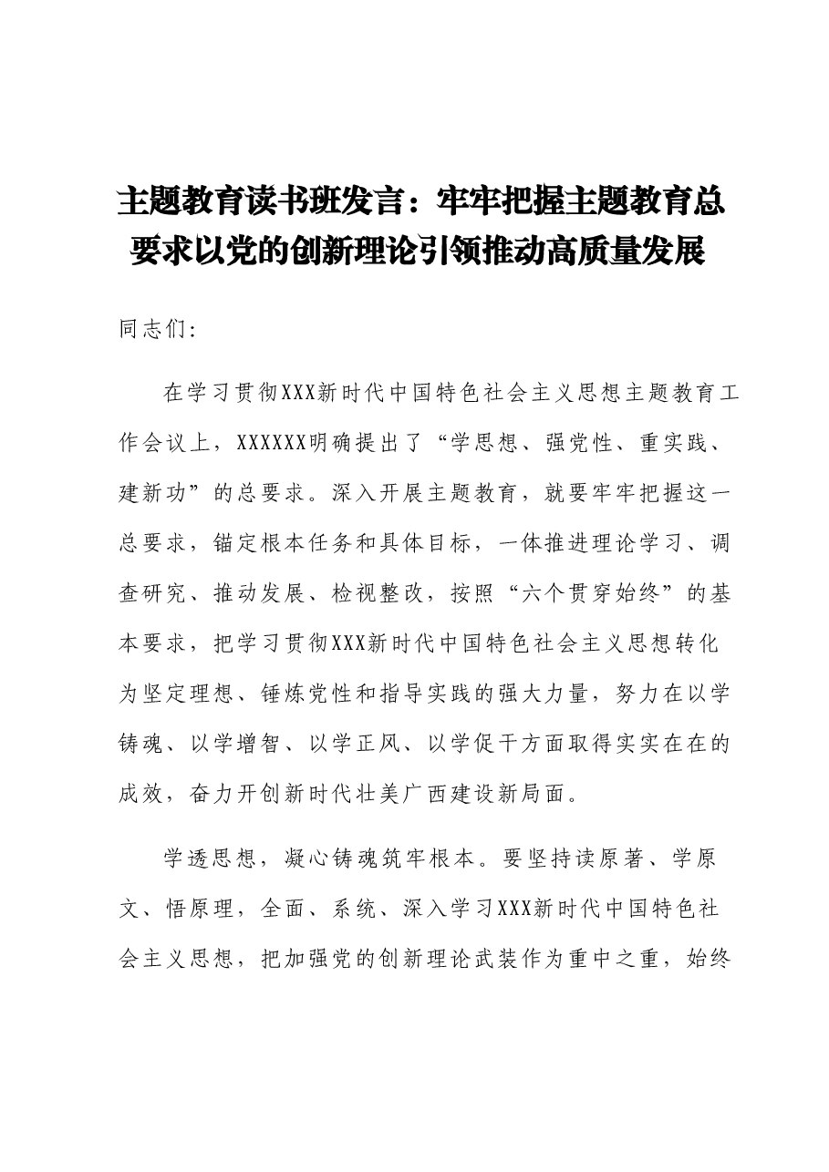 主题教育读书班发言:牢牢把握主题教育总要求 以党的创新理论引领推动高质量发展.docx,第1页预览