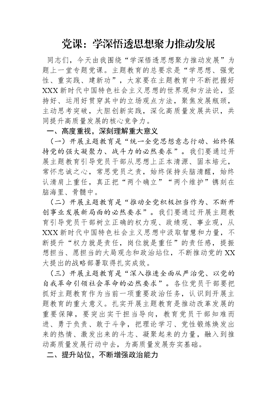 党课：学深悟透思想+聚力推动发展.docx，第1页预览
