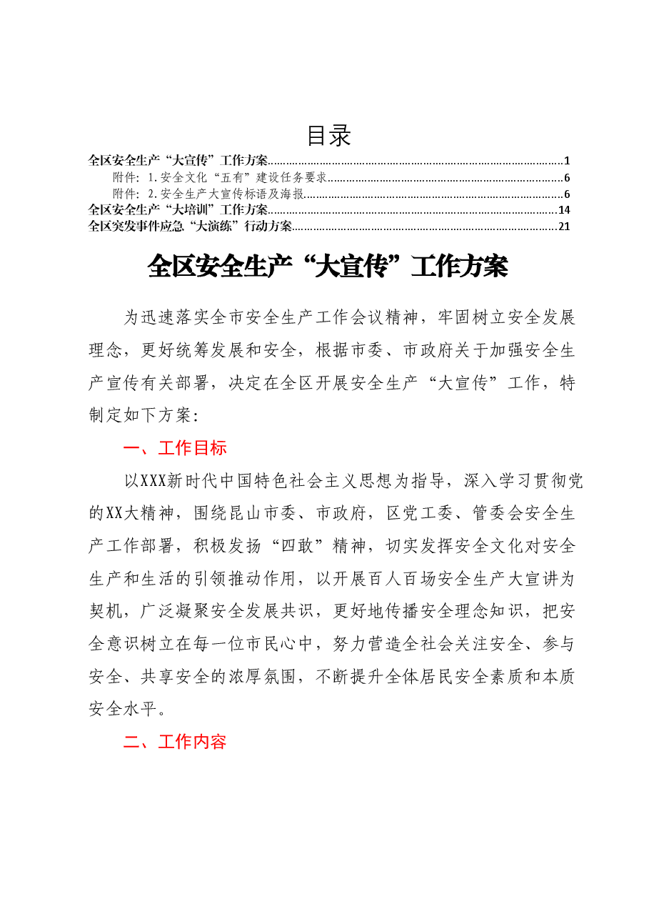 全区安全生产“大宣传”工作方案、全区安全生产“大培训”工作方案、全区突发事件应急“大演练”行动方案.docx，第1页预览