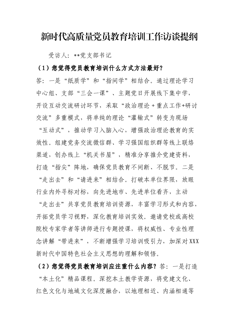 新时代高质量党员教育培训工作访谈提纲.docx,第1页预览