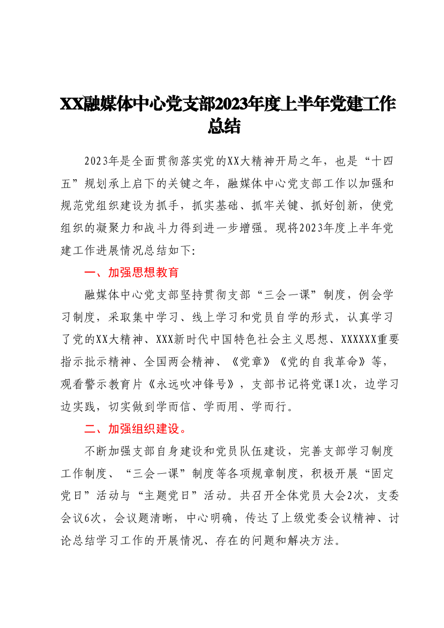 XX融媒体中心党支部2023年度上半年党建工作总结.docx,第1页预览