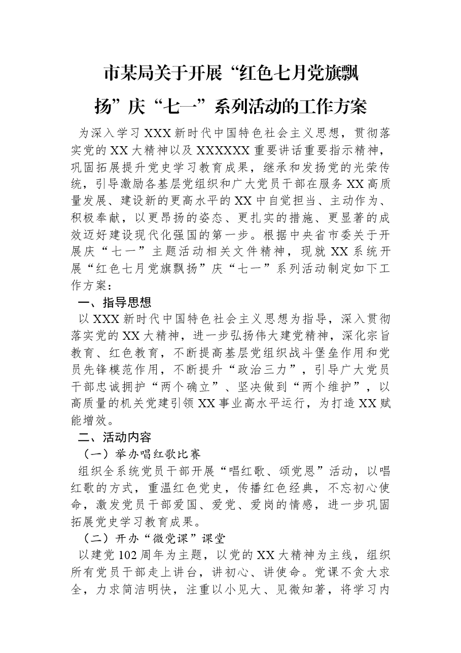 市某局关于开展“红色七月+党旗飘扬”庆“七一”系列活动的工作方案.docx,第1页预览