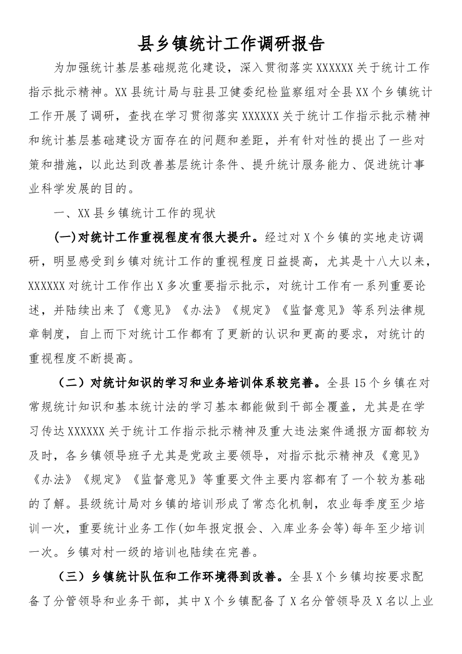 县乡镇统计工作调研报告.docx,第1页预览