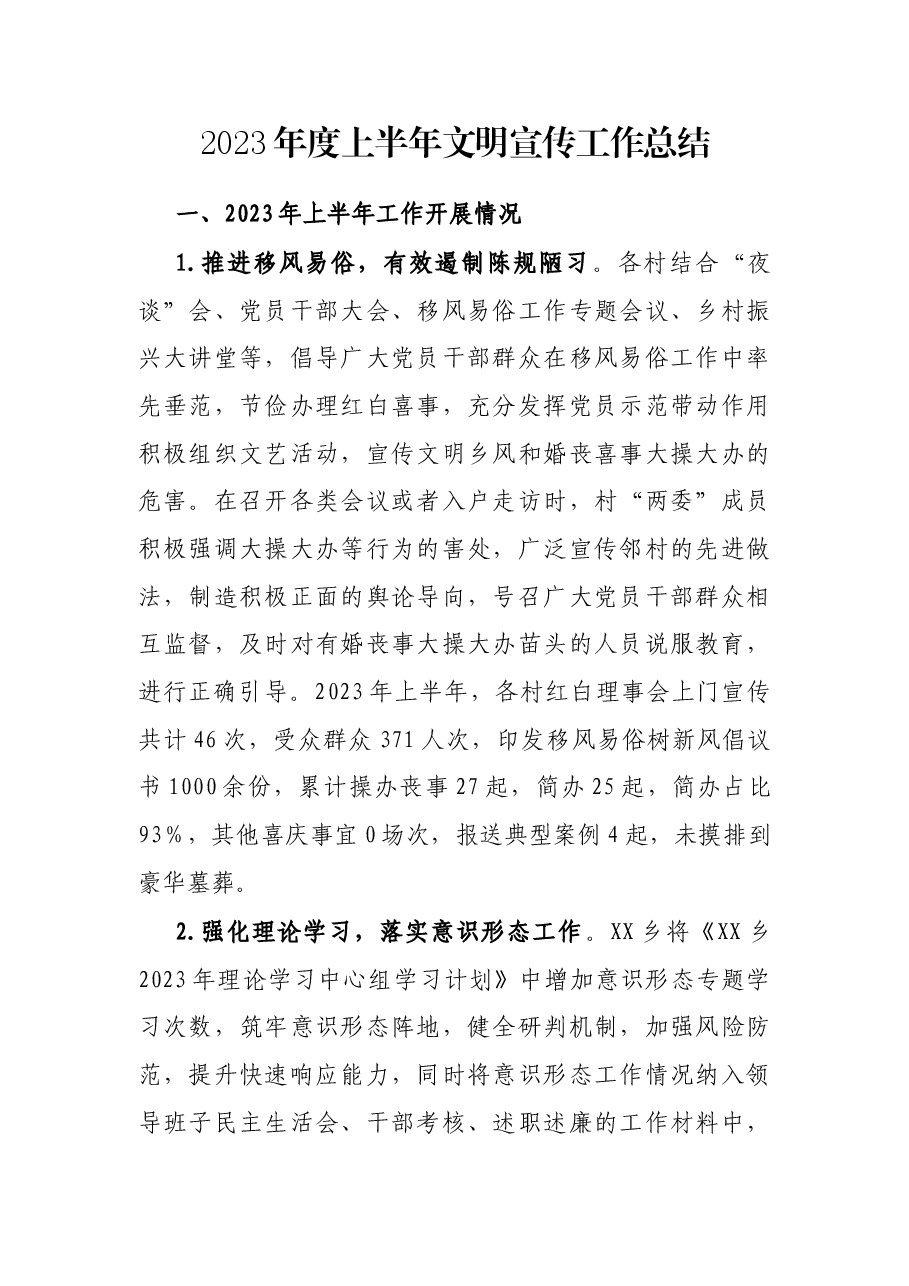 2023年度上半年文明宣传工作总结.docx,第1页预览
