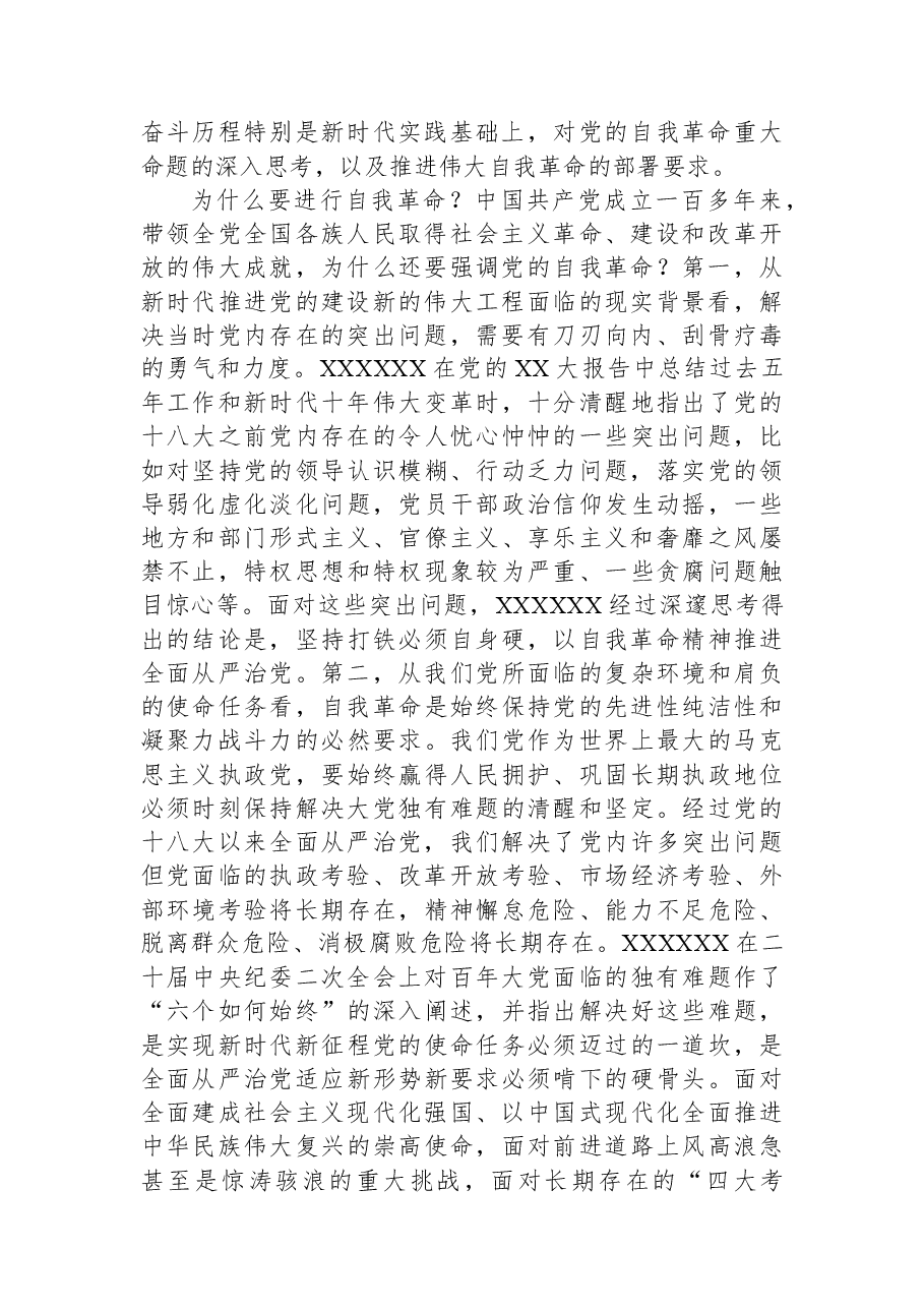 教育整顿专题党课:坚持自我革命打造能力素质过硬纪检监察干部队伍.docx,第2页预览
