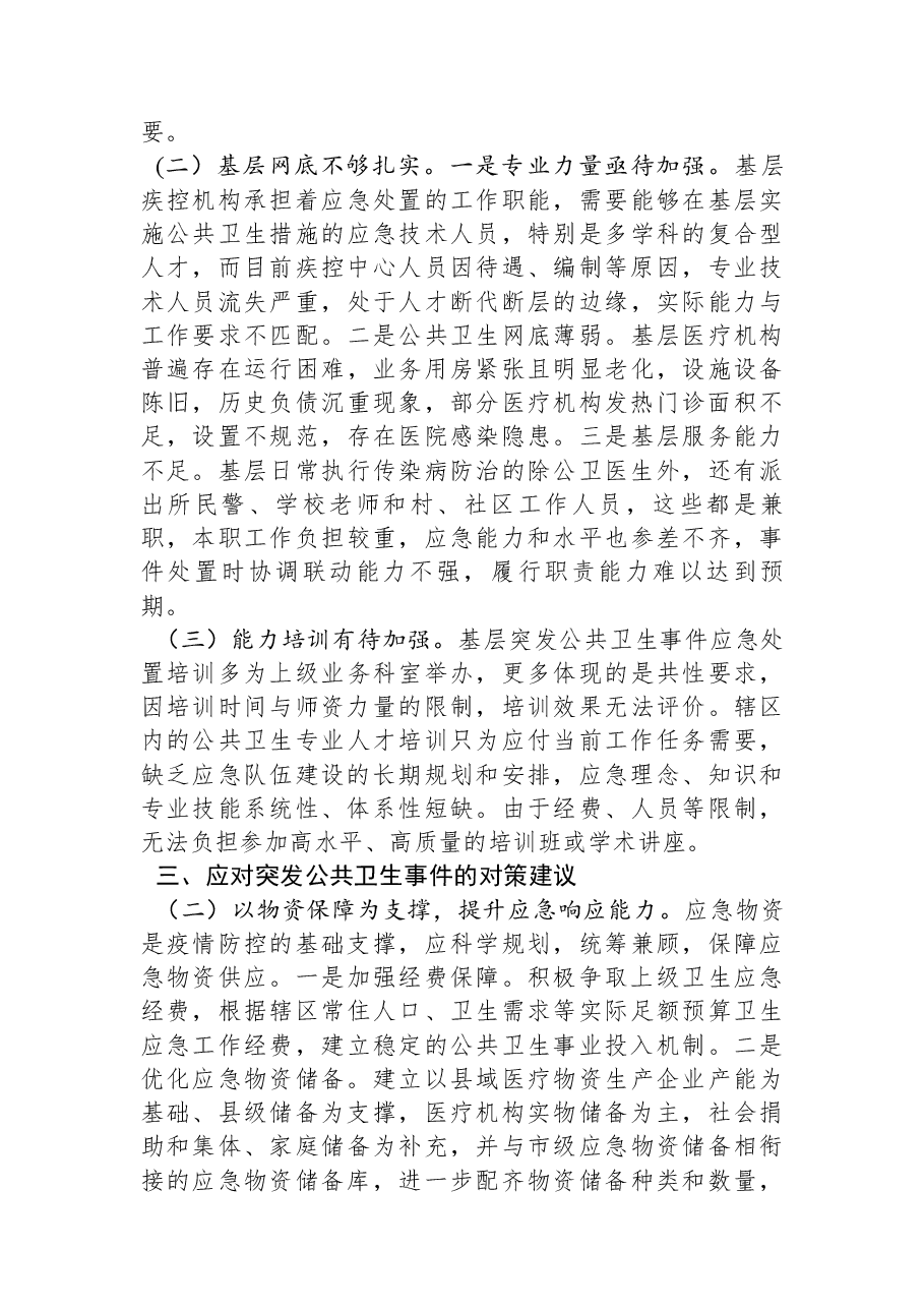 关于县应对突发公共卫生事件情况的工作汇报.docx,第3页预览