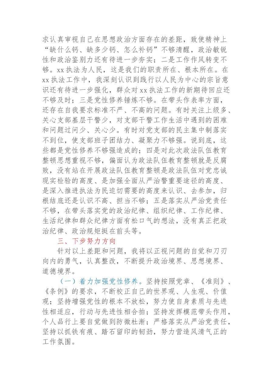 政法机关党支部“七一”专题组织生活会个人对照检查.docx,第4页预览