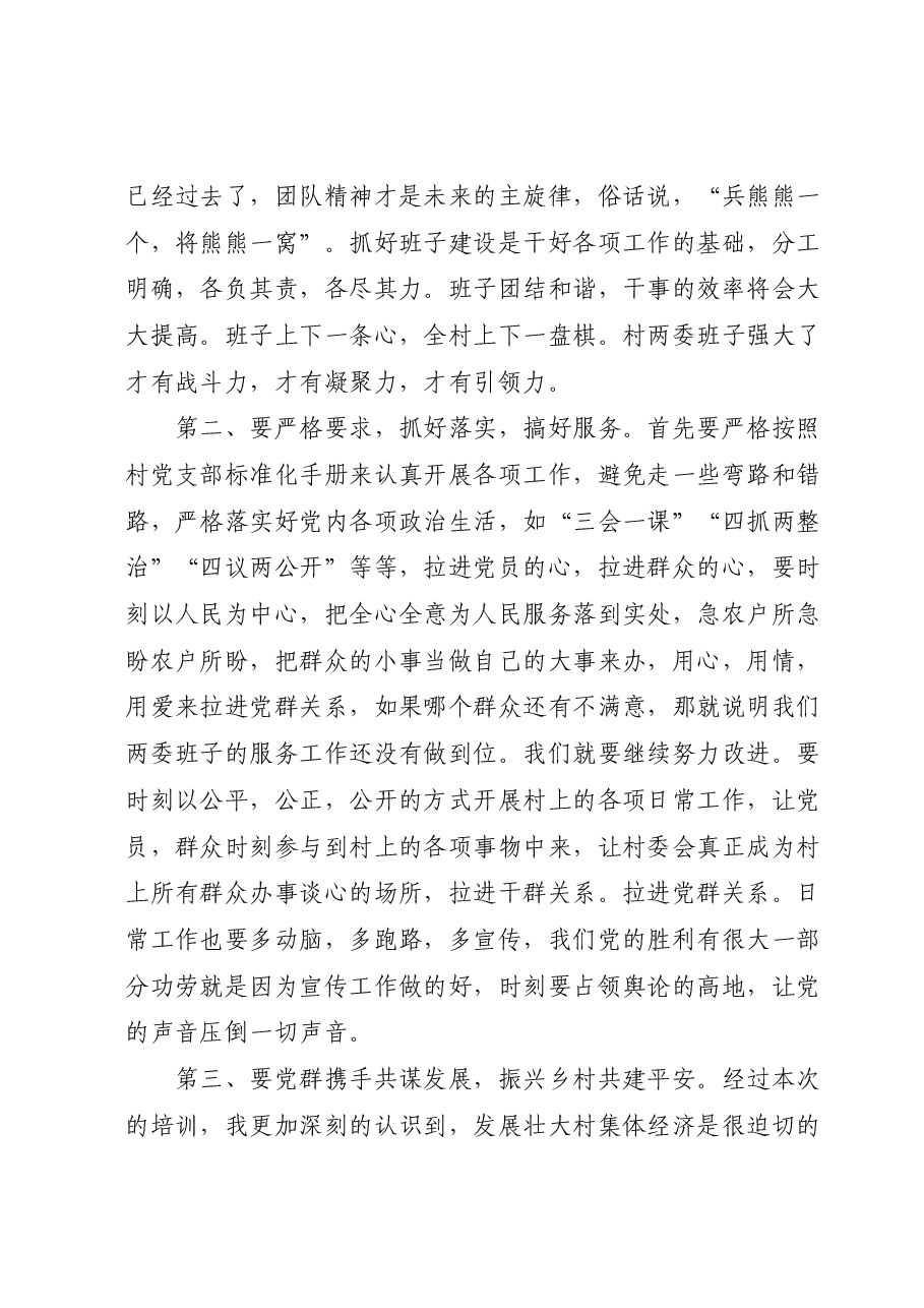 (4篇)社区(村)党组织书记在培训班结业仪式上的发言汇编.docx,第2页预览