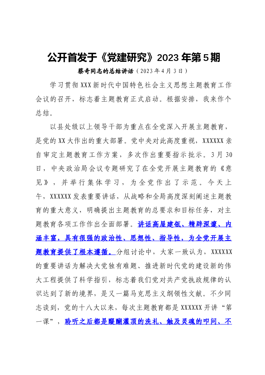 蔡奇同志的总结讲话.docx,第1页预览