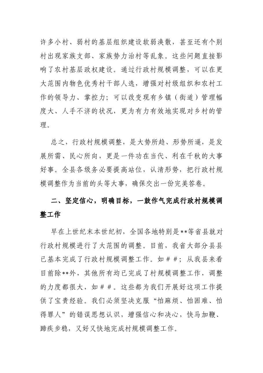 在2023年全县行政村规模调整动员大会上的讲话.docx,第4页预览