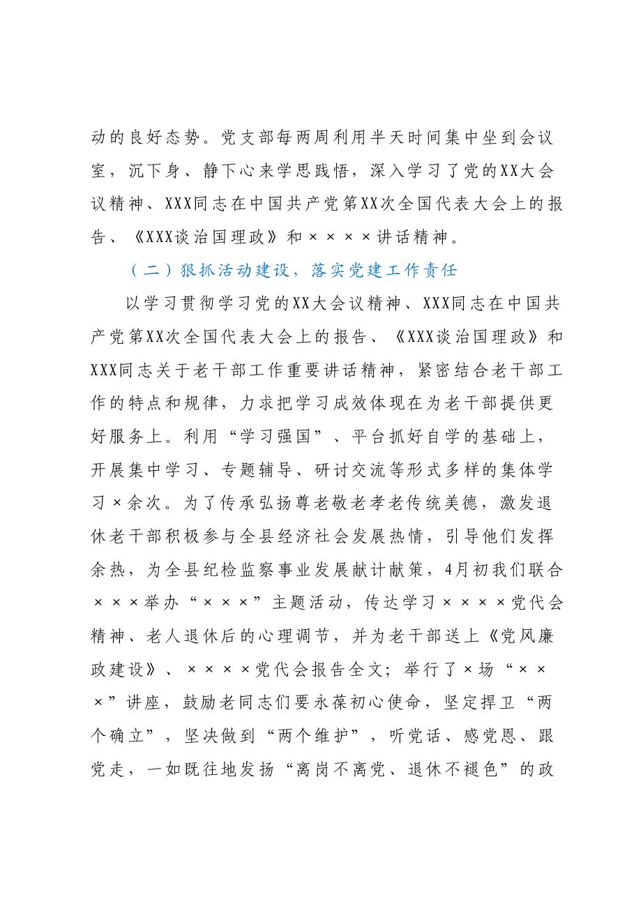 某县离退休党支部2023年上半年工作总结及下半年工作安排.docx,第2页预览