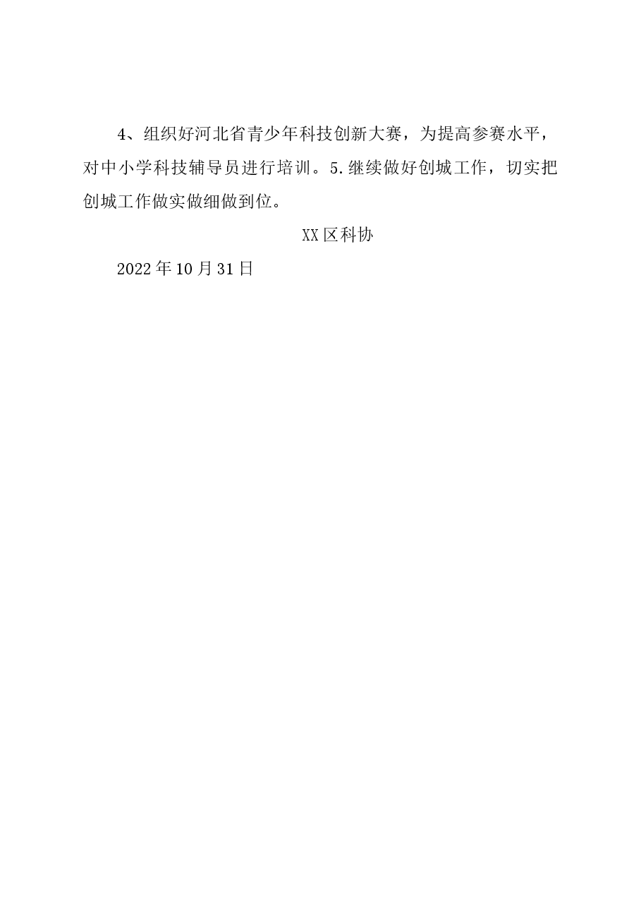 科协2022年工作总结和2023年工作谋划.docx,第4页预览