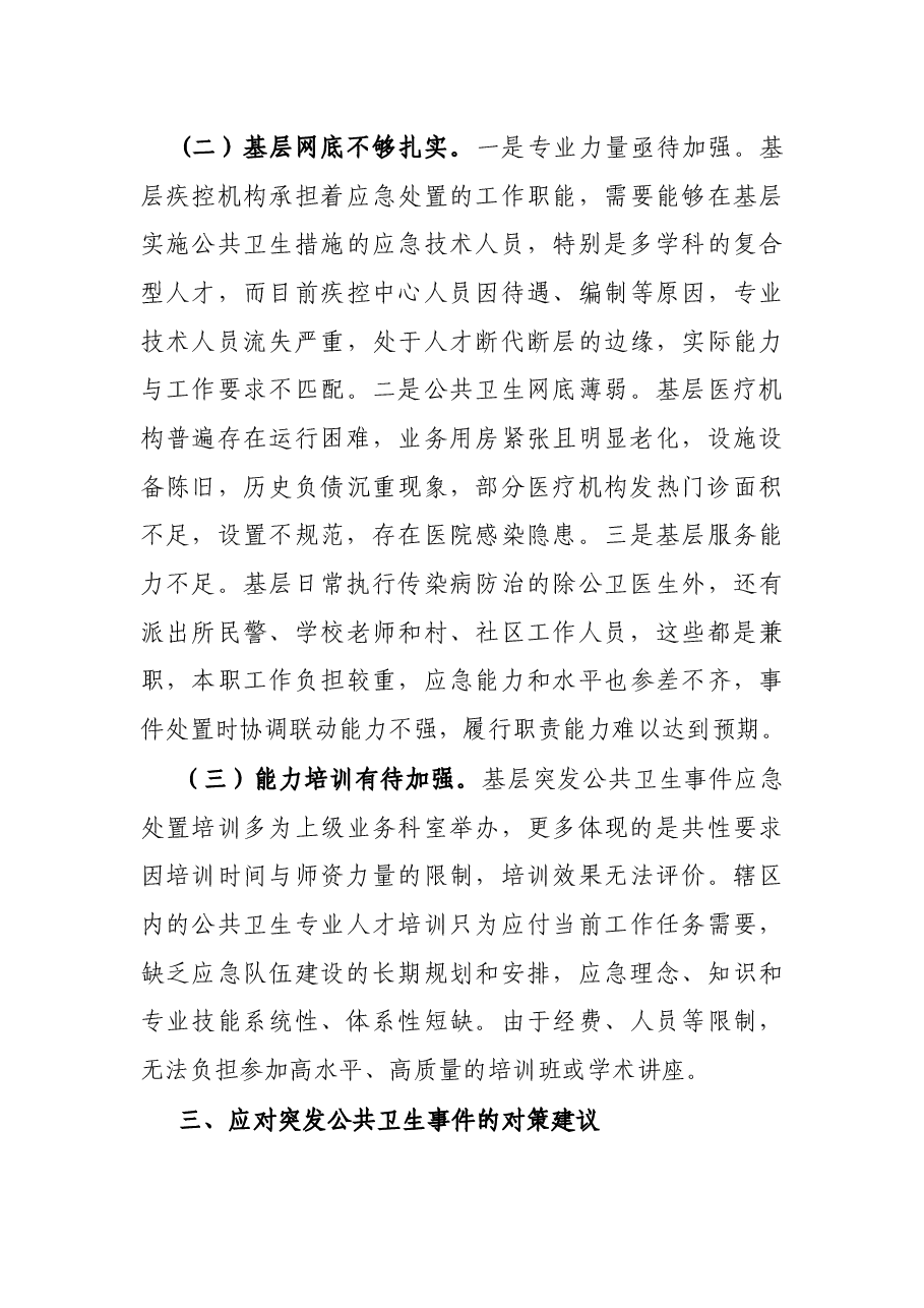 在调研座谈会上关于应对突发公共卫生事件情况的工作汇报.docx,第4页预览
