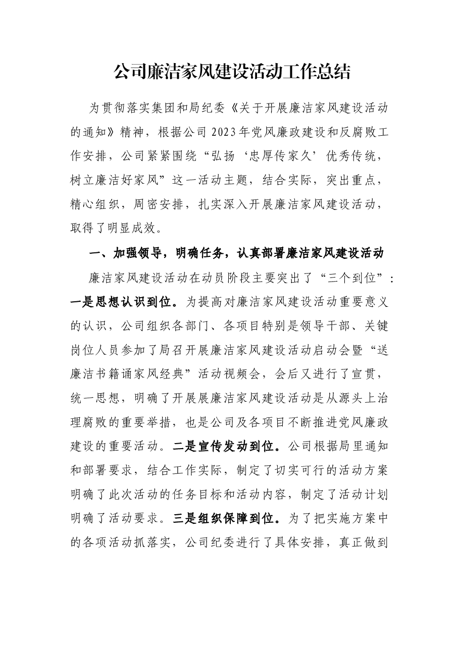 公司廉洁家风建设活动工作总结.docx,第1页预览