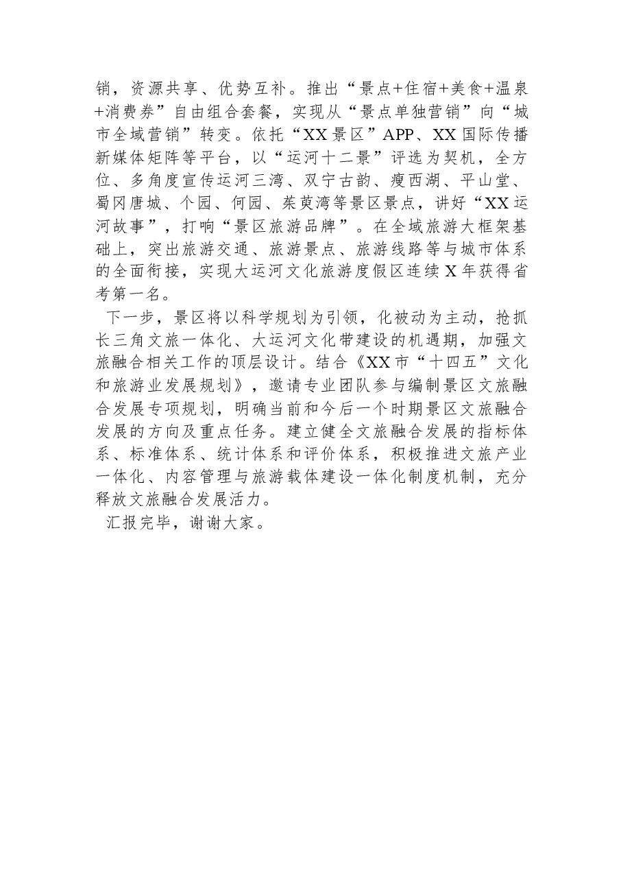 在全市文旅产业发展大会上的汇报发言材料.docx,第3页预览