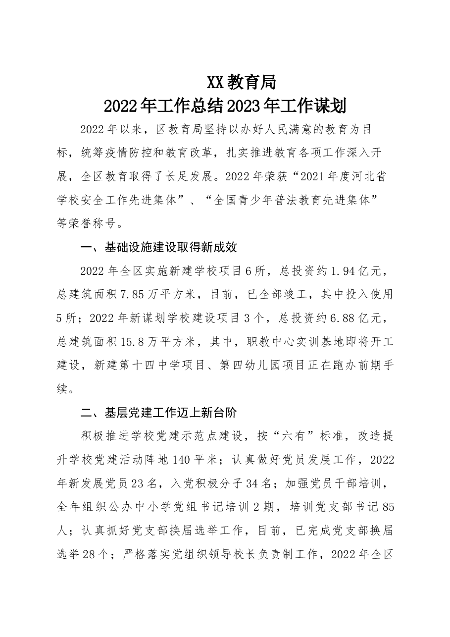 教育局2022年工作总结和2023年工作谋划.docx,第1页预览