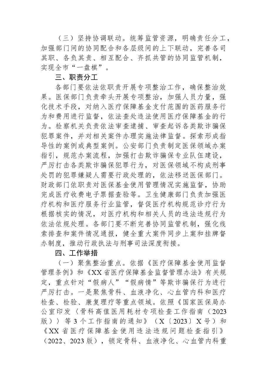 2023年医保领域打击欺诈骗保专项整治工作实施方案.docx,第2页预览