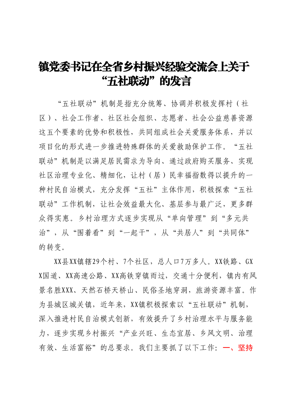 镇党委书记在全省乡村振兴经验交流会上关于“五社联动”的发言.docx,第1页预览