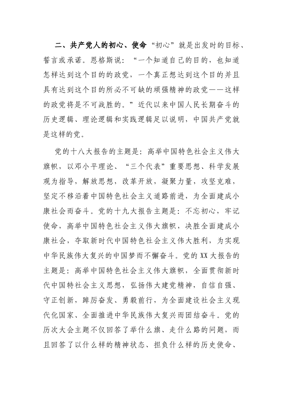 七一专题党课：不忘初心 牢记使命 勇毅前行 以扎实作风推动事业发展.docx，第2页预览
