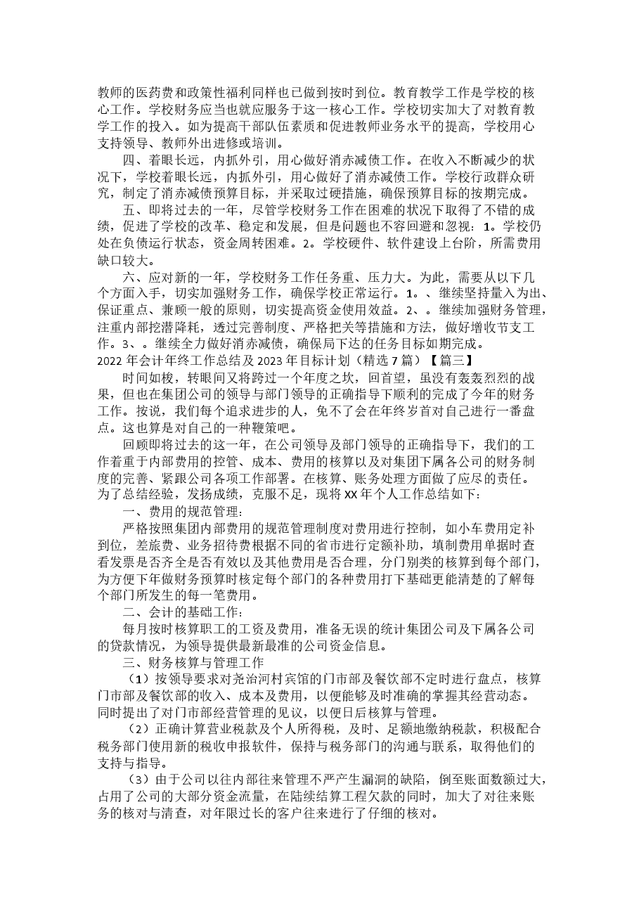 2022年会计年终工作总结及2023年目标计划.docx，第2页预览
