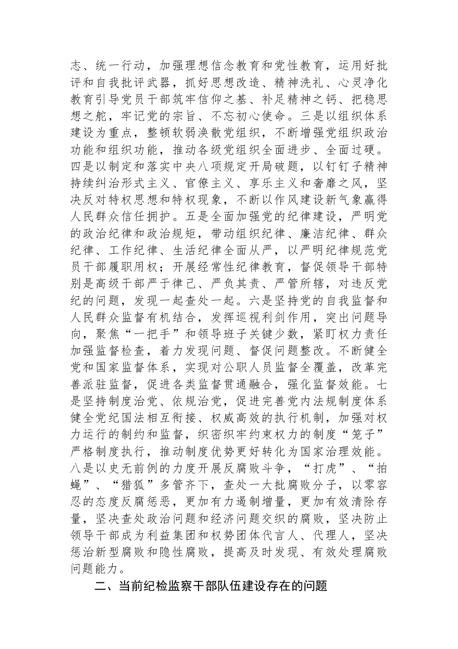 教育整顿专题党课:坚持自我革命打造能力素质过硬纪检监察干部队伍.docx,第4页预览