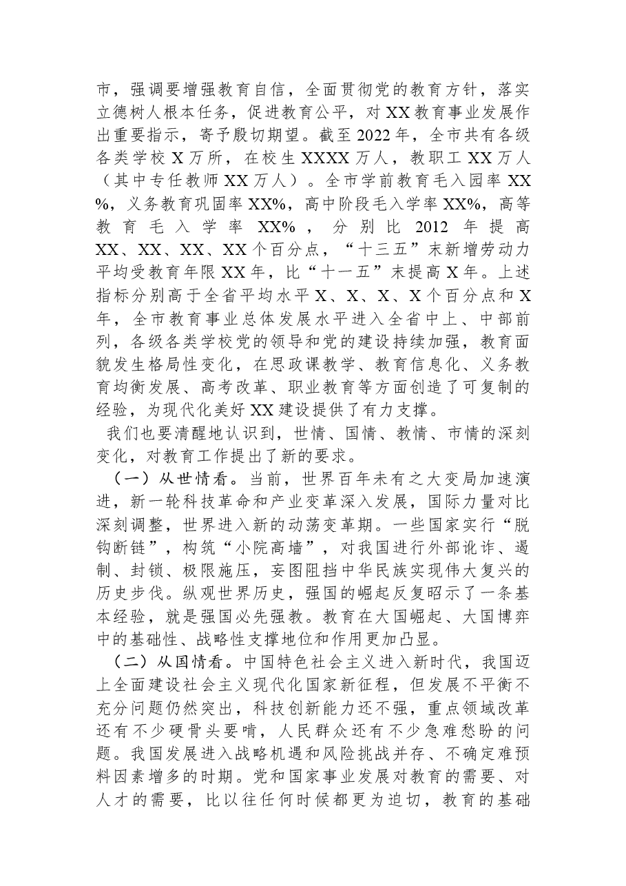 党课讲稿:全面办好人民满意的教育.docx,第3页预览