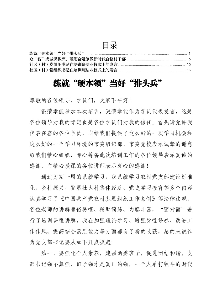 (4篇)社区(村)党组织书记在培训班结业仪式上的发言汇编.docx,第1页预览
