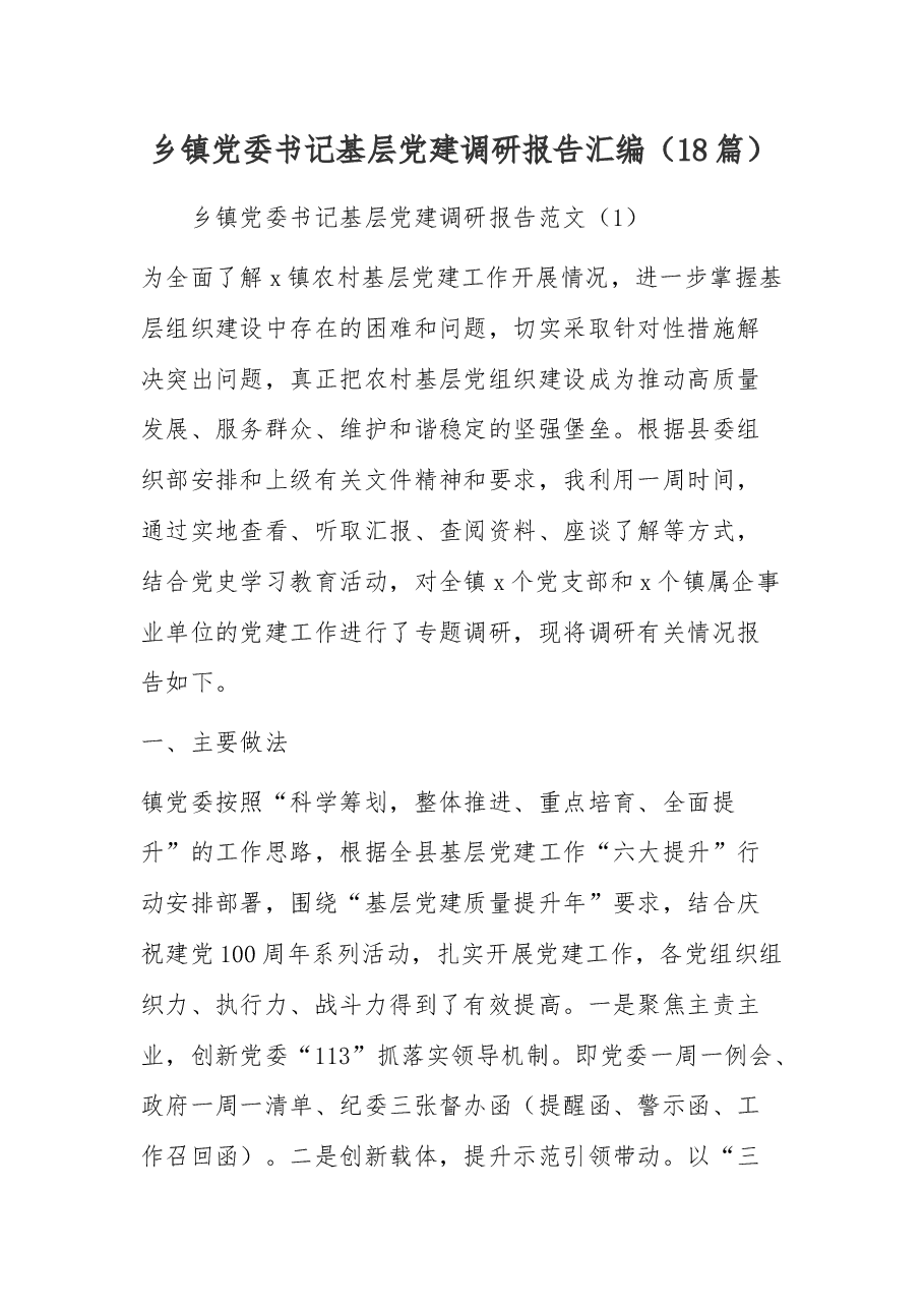 (18篇)乡镇党委书记基层党建调研报告汇编.docx,第1页预览