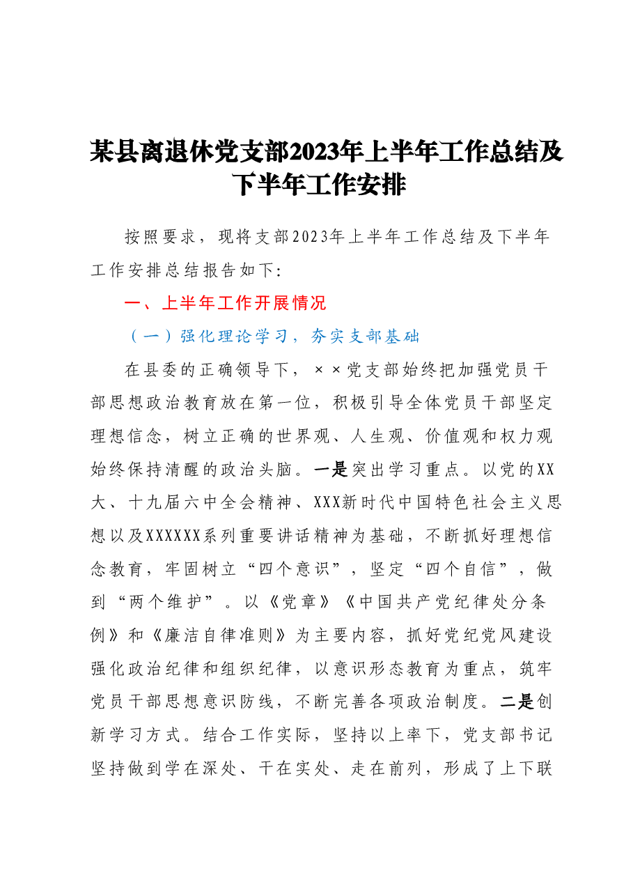 某县离退休党支部2023年上半年工作总结及下半年工作安排.docx,第1页预览