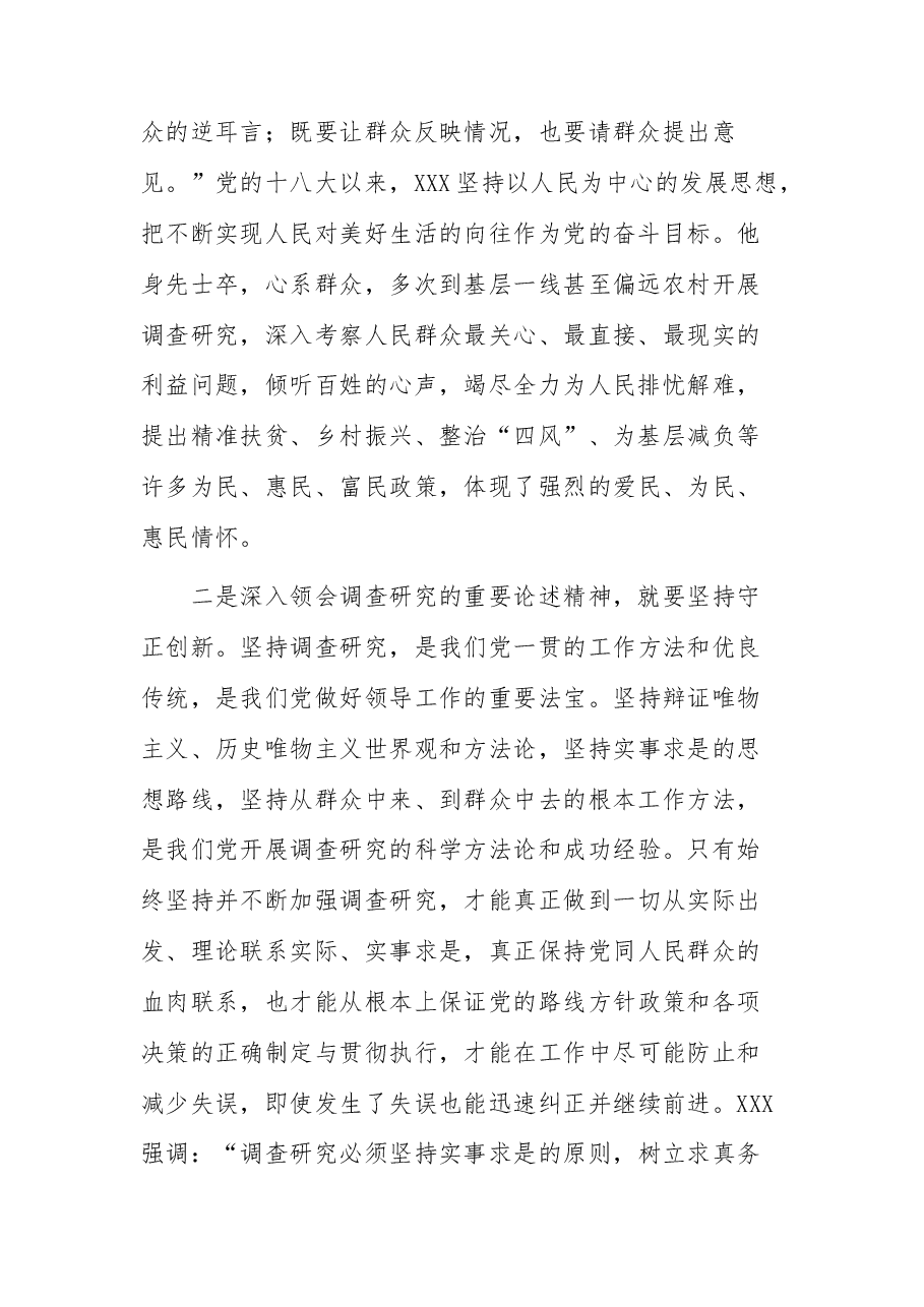 在理论中心组上关于总书记调查研究重要论述精神的研讨发言.docx,第2页预览