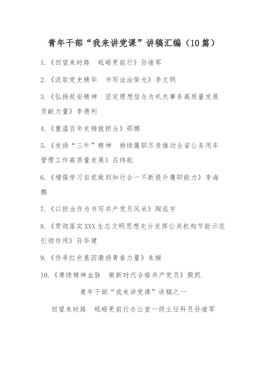 (10篇)青年干部“我来讲党课”讲稿汇编.docx,第1页预览