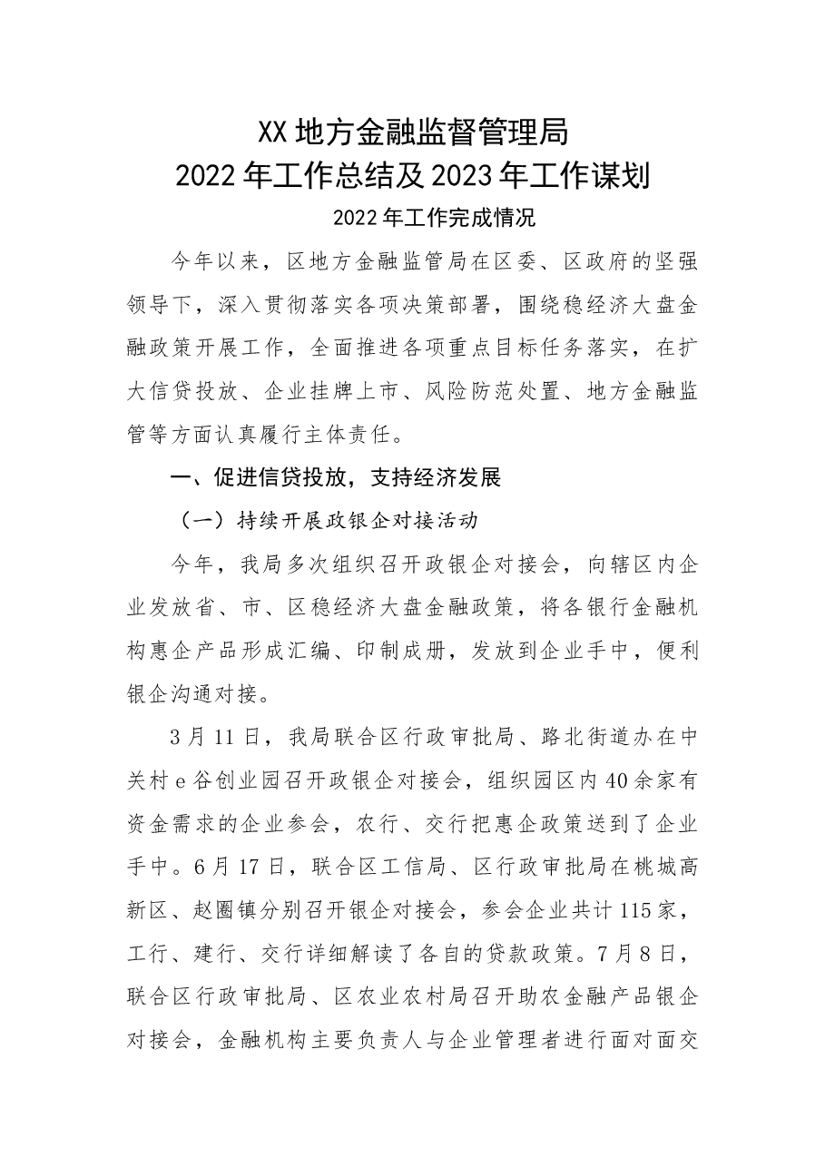 金融局2022年工作总结和2023年工作谋划.docx,第1页预览
