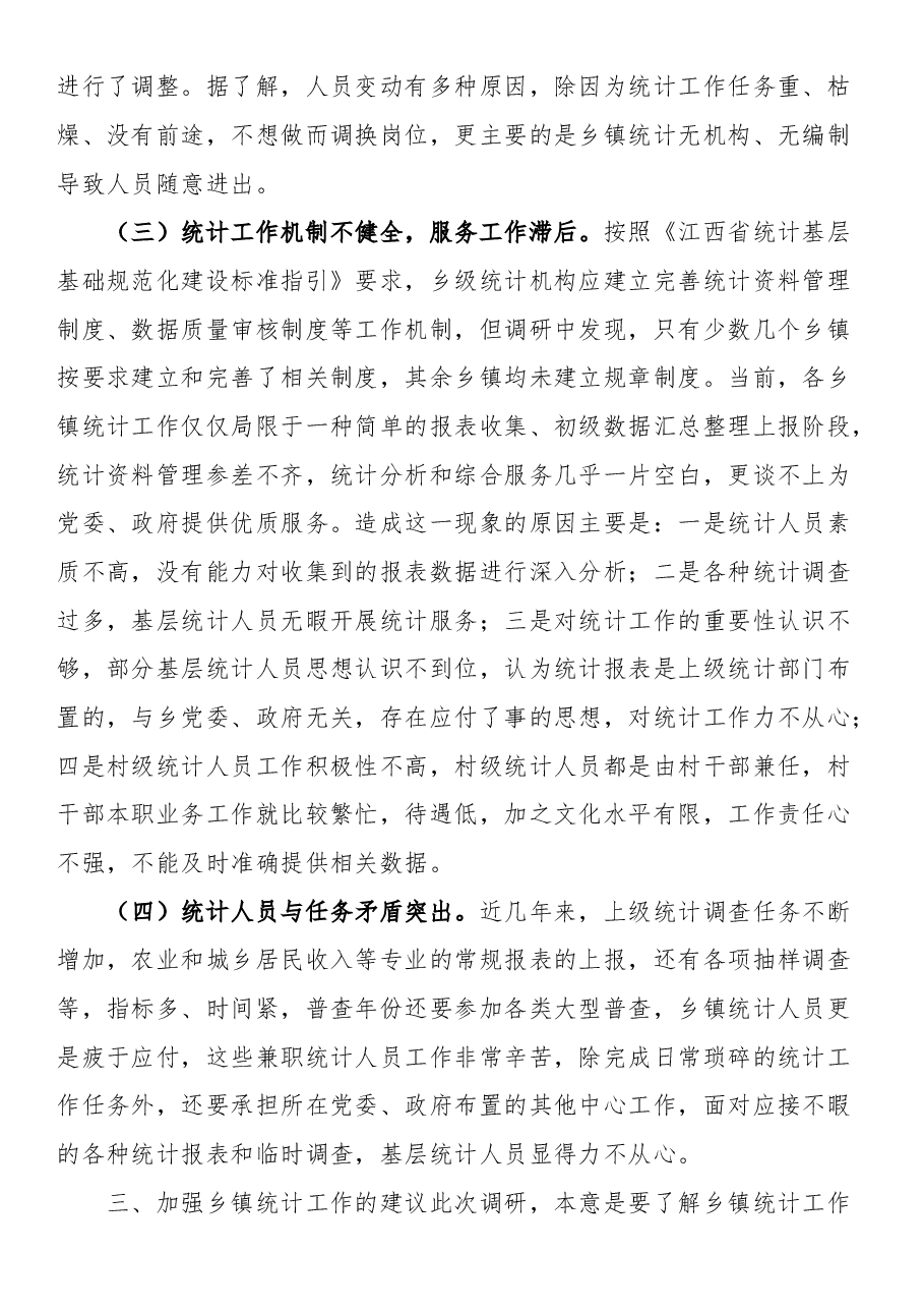 县乡镇统计工作调研报告.docx,第3页预览