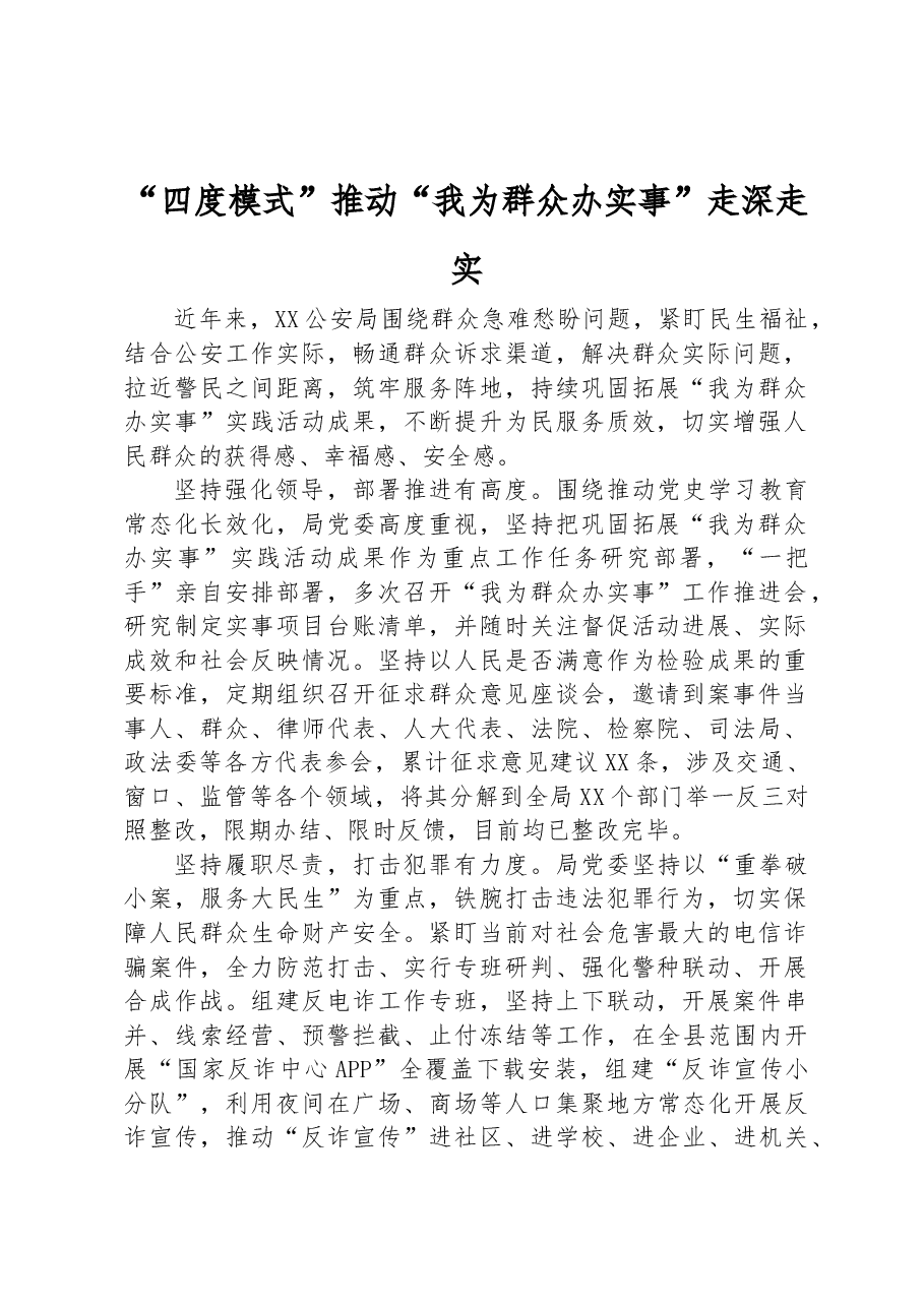 四度模式推动“我为群众办实事”走深走实.docx,第1页预览