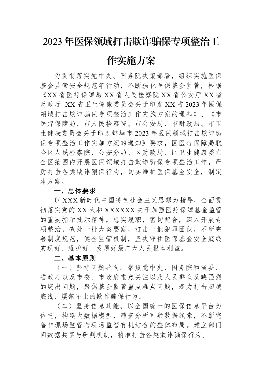 2023年医保领域打击欺诈骗保专项整治工作实施方案.docx,第1页预览