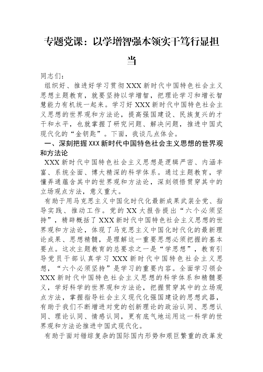 专题党课:以学增智强本领+实干笃行显担当.docx,第1页预览