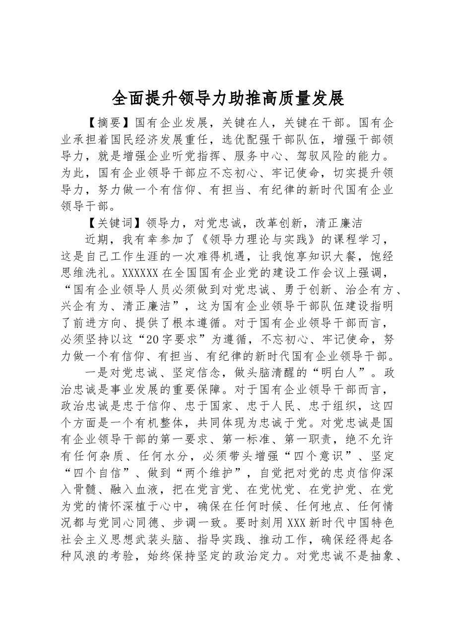 全面提升领导力 助推高质量发展.docx,第1页预览