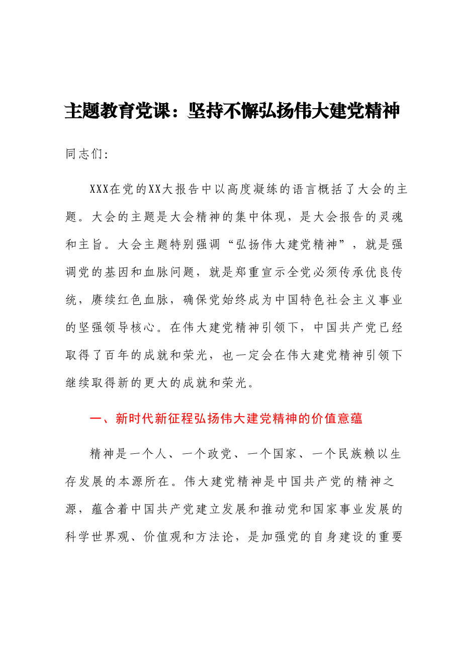 主题教育党课:坚持不懈弘扬伟大建党精神.docx,第1页预览