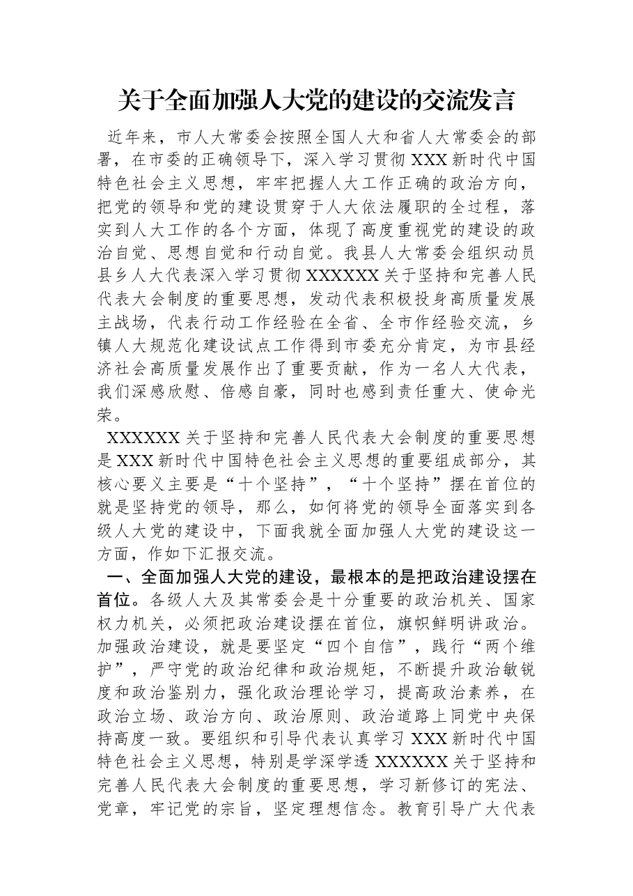 关于全面加强人大党的建设的交流发言.docx,第1页预览