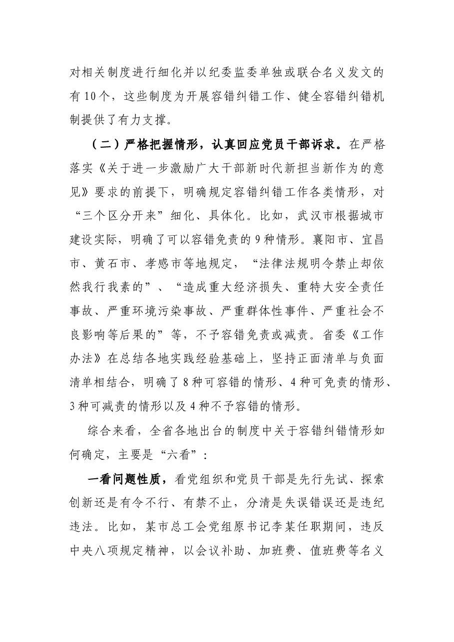 精准容错纠错 激励干部担当作为的探索与思考.docx，第3页预览