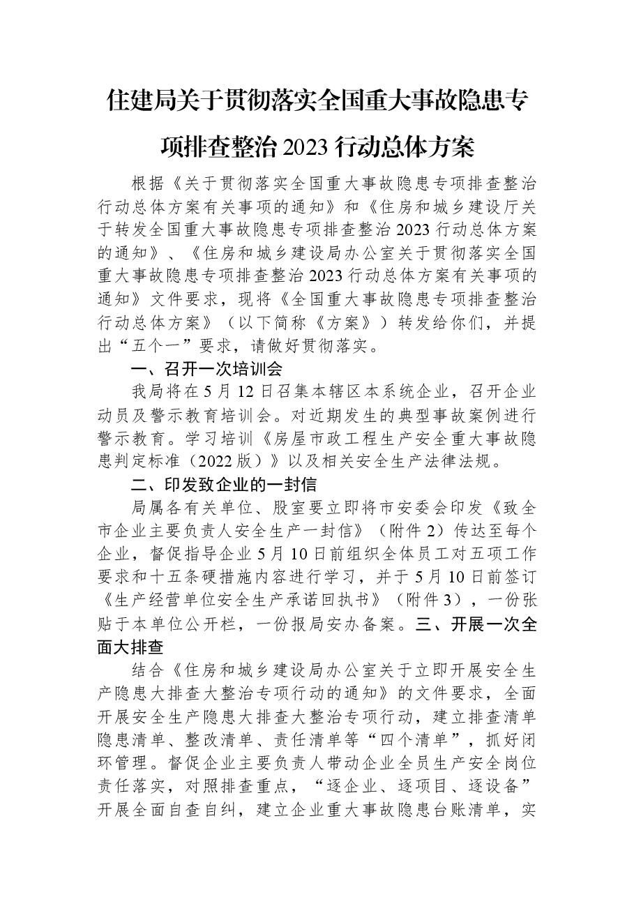 住建局关于贯彻落实全国重大事故隐患专项排查整治2023行动总体方案.docx,第1页预览