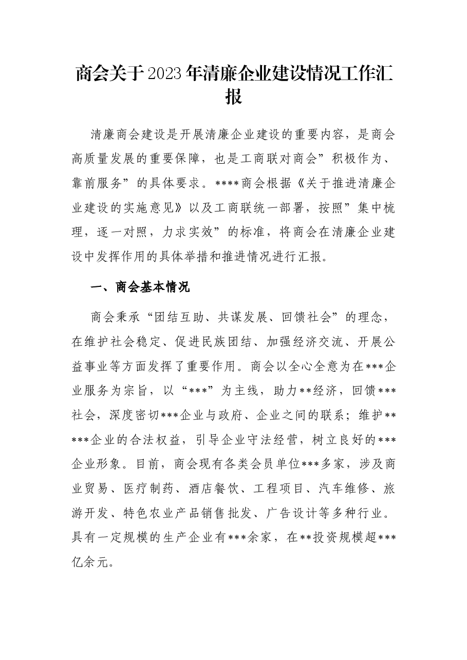 商会关于2023年清廉企业建设情况工作汇报.docx,第1页预览